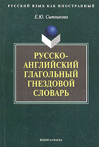 Русский язык как иностранный. Русско-английский глагольный гнездовой словарь