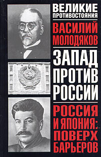 Россия и Япония: поверх барьеров. Неизвестные и забытые страницы российско-японских отношений (1899-1929)