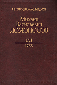 Михаил Васильевич Ломоносов. 1711 - 1795