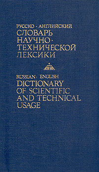 Русско-английский словарь научно-технической лексики