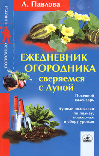 Ежедневник огородника на 2004 год. Сверяемся с Луной