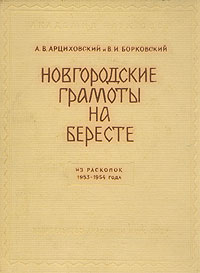 Новгородские грамоты на бересте. Из раскопок 1953-1954 года