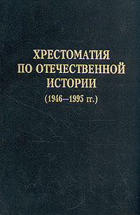 Хрестоматия по отечественной истории. 1946-1995 гг