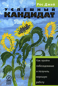 Иллюстрация к книге Успешный кандидат, или Как пройти собеседование и получить хорошую работу Успешный кандидат, или Как пройти собеседование и получить хорошую работу