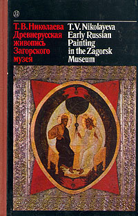 Древнерусская живопись Загорского музея