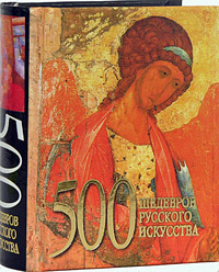 500 шедевров русского искусства (подарочное издание)