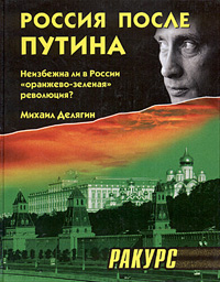 Россия после Путина. Неизбежна ли в России "оранжево-зеленая" революция?