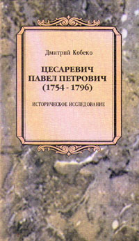 Цесаревич Павел Петрович (1754-1796). Историческое исследование