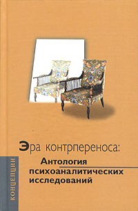 Эра контрпереноса: Антология психоаналитических исследований (1949 - 1999 гг.)
