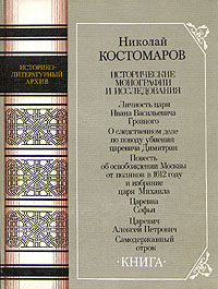 Николай Костомаров. Исторические монографии и исследования