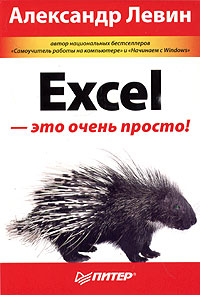 Excel -это очень просто!