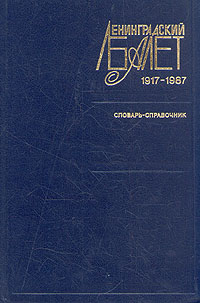 Ленинградский балет 1917 - 1987. Словарь-справочник