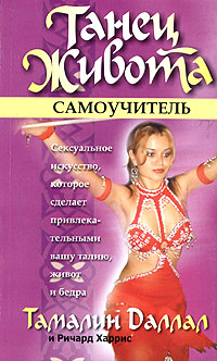 Танец живота. Самоучитель Танец живота. Самоучитель