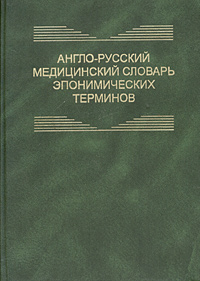 Англо-русский медицинский словарь эпонимических терминов / English-Russian Medical Dictionary of Eponyms