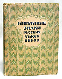 Книжные знаки русских художников. Номерованный экземпляр № 188ПК301004_лимонный, салатовый Книжные знаки русских художников. Номерованный экземпляр № 188ПК301004_лимонный, салатовыйРедкость. Издание отпечатано в количестве пятисот экземпляров нумерованных I - L и 1 - 450. Номер настоящего экземпляра 188. Петербург, 1922 год. Издательство Петрополис. Оригинальная обложка, фронтиспис и книжные украшения работы Д. И. Митрохина. Сохранность хорошая. Под редакцией Д. И. Митрохина, П. И. Нерадовского и А. К. Соколовского. Настоящее издание представляет собой словарь книжных знаков, а также их авторов (художников-профессионалов и любителей) с краткими биографическими сведениями.
