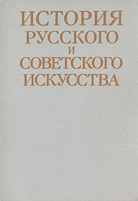 История русского и советского искусства