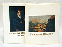 Сильвестр Щедрин (комплект из 2 книг)