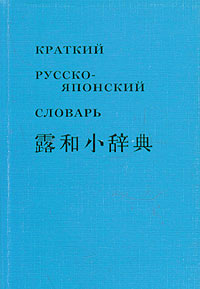 Краткий русско-японский фонетико-иероглифический словарь