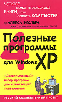 Полезные программы для Windows XP