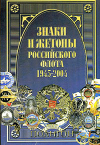 Знаки и жетоны Российского флота. 1945-2004. Часть 1