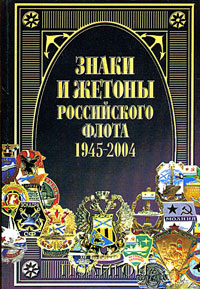 Знаки и жетоны Российского флота. 1945-2004. Часть 2