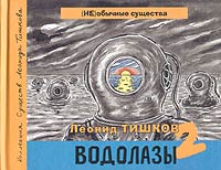 Водолазы-2