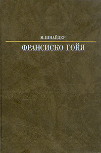 Франсиско Гойя