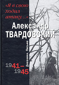 "Я в свою ходил атаку..." . Дневники. Письма. 1941 - 1945