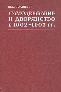 Самодержавие и дворянство в 1902 - 1907 гг.