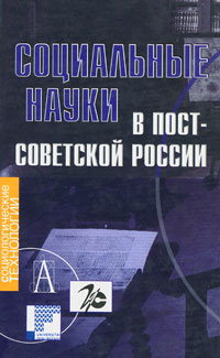 Социальные науки в постсоветской России