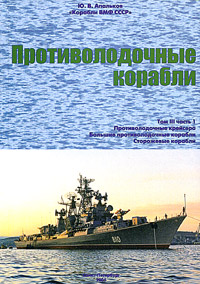 Корабли ВМФ СССР. Справочник в 4 томах. Том 3. Противолодочные корабли. Часть 1. Противолодочные крейсера, большие противолодочные и сторожевые корабли Корабли ВМФ СССР. Справочник в 4 томах. Том 3. Противолодочные корабли. Часть 1. Противолодочные крейсера, большие противолодочные и сторожевые корабли