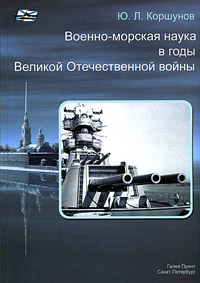 Военно-морская наука в годы Великой Отечественной войны