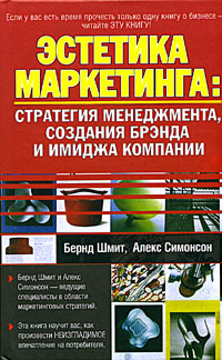 Эстетика маркетинга: Стратегия менеджмента, создания брэнда и имиджа компании