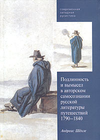 Подлинность и вымысел в авторском самосознании русской литературы путешествий. 1790-1840