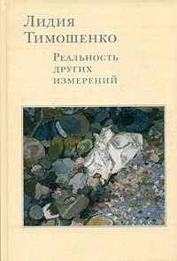 Лидия Тимошенко. Реальность других измерений. Дневники. Письма. Воспоминания