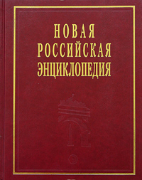 Новая Российская энциклопедия. Том 2. А - Баяр