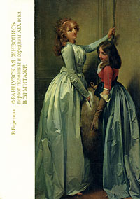 Французская живопись первой половины и середины XIX века в Эрмитаже