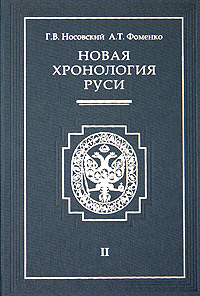 Новая хронология Руси. В 3 томах. Том 2