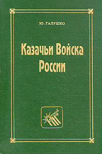 Казачьи войска России