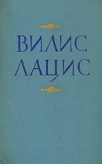 Вилис Лацис. Собрание сочинений в девяти томах. Том 10