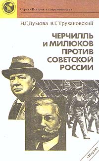 Черчилль и Милюков против Советской России