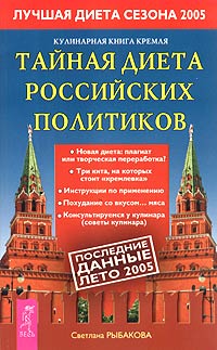 Кулинарная книга Кремля: тайная диета российских политиков