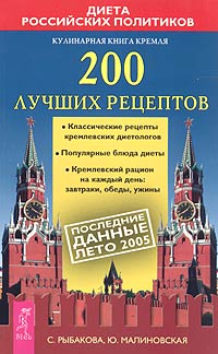 Кулинарная книга Кремля. 200 лучших рецептов