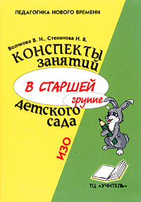 Конспекты занятий в старшей группе детского сада. ИЗО. Практическое пособие для воспитателей и методистов ДОУ