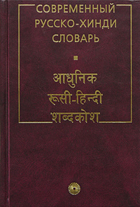 Современный русско-хинди словарь
