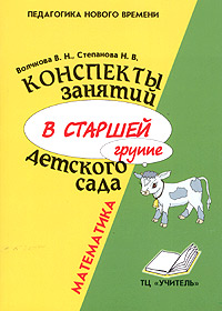 Конспекты занятий в старшей группе детского сада. Математика. Практическое пособие для воспитателей и методистов ДОУ