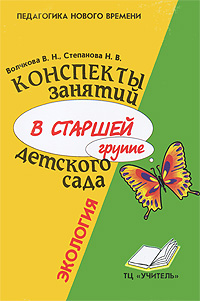 Конспекты занятий в старшей группе детского сада. Экология. Практическое пособие для воспитателей и методистов ДОУ