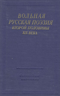 Вольная русская поэзия второй половины XIX века