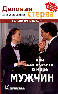 Иллюстрация к книге Деловая стерва, или Как выжить в мире мужчин Деловая стерва, или Как выжить в мире мужчин