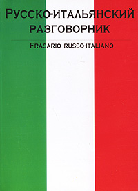 Русско-итальянский разговорник / Frasario russo-italiano